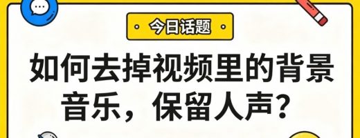 如何去掉视频里的背景音乐，保留人声？3步提取纯人声，剪辑效率翻倍！