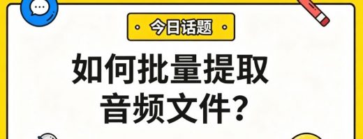 如何批量提取音频文件？这款工具一键搞定，从此告别手动！