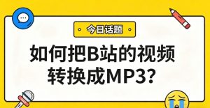 如何把B站的视频转换成MP3？音频提取神器，三步搞定！