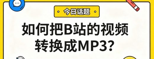 如何把B站的视频转换成MP3？音频提取神器，三步搞定！