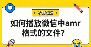如何播放微信中amr格式的文件？别折腾了，1分钟转成MP3搞定！