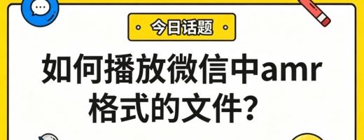如何播放微信中amr格式的文件？别折腾了，1分钟转成MP3搞定！