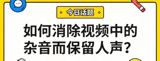 如何消除视频中的杂音而保留人声？AI一键消杂音，人声秒变清晰！