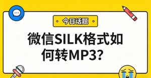 微信的SILK格式语音文件如何转MP3？这篇教会你！