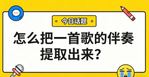 怎么把一首歌的伴奏提取出来？这一招让你秒变混音师！