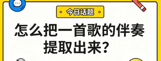 怎么把一首歌的伴奏提取出来？这一招让你秒变混音师！