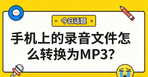 手机/电脑录音转MP3实用指南｜支持通话录音、微信语音、会议记录