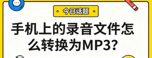 手机上的录音文件怎么转换为MP3？这篇帮你搞定！