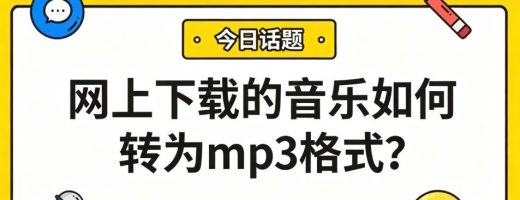 网上下载的音乐如何转为mp3格式？用这招，手机车载通吃！