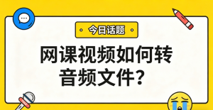 网课视频如何转音频文件？学会这一招让你学习效率翻倍！