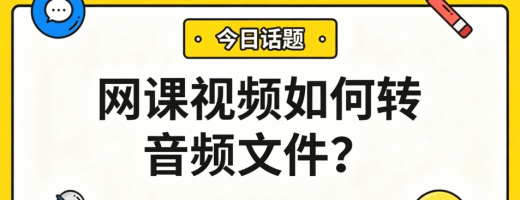 网课视频如何转音频文件？学会这一招让你学习效率翻倍！