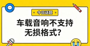 车载音响不支持无损格式？一招转MP3，覆盖99%车型！
