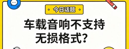 车载音响不支持无损格式？一招转MP3，覆盖99%车型！