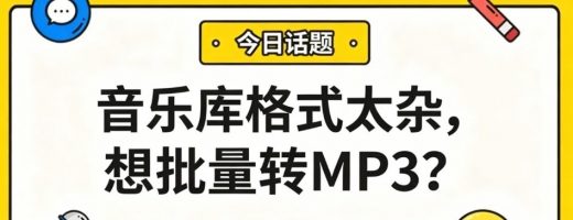 音乐库M4A、WMA、OGG格式太杂？批量转MP3，所有设备通吃！