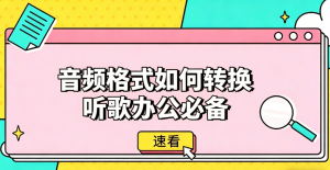 冷门音频格式无法转换？这款神器支持全格式，听歌/办公都适配！