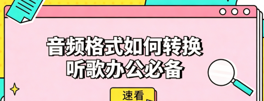 冷门音频格式无法转换？这款神器支持全格式，听歌/办公都适配！