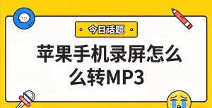 苹果手机录屏怎么转MP3？音频提取的高效转换方案