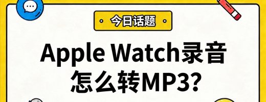 Apple Watch录音怎么转MP3？一步步教你导出并更改音频格式