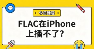 FLAC在iPhone上播不了？教你无损转换，保留完美音质！