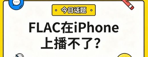 FLAC在iPhone上播不了？教你无损转换，保留完美音质！