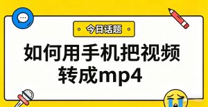 手机视频格式转换指南：一键转MP4，畅播所有设备