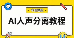  AI人声分离教程来了，一键提取纯净干音！