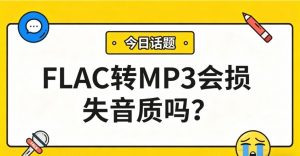 FLAC转MP3会损失音质吗？选对工具和比特率，99%的人听不出差别！