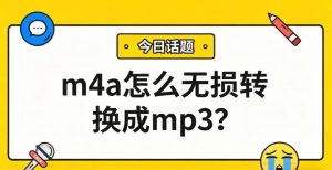 m4a怎么无损转换成mp3？选对工具和码率，保留99%原声！