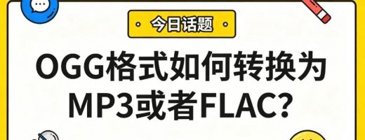 OGG格式如何转换为MP3或者FLAC？3步搞定音频转换，车载、手机都能播！