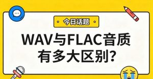 WAV与FLAC音质有多大区别？一篇帮你搞清楚！