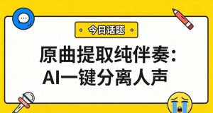 原曲提取纯伴奏：AI一键分离人声，纯净伴奏秒到手！