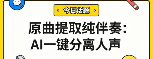 原曲提取纯伴奏：AI一键分离人声，纯净伴奏秒到手！