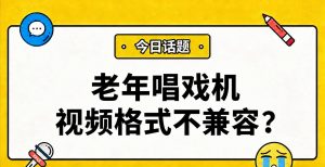 老年唱戏机视频格式不兼容？一招搞定FLV/MKV/AVI转MP4