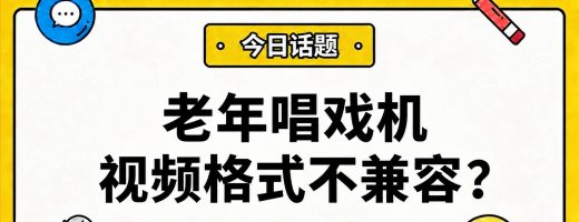 老年唱戏机视频格式不兼容？一招搞定FLV/MKV/AVI转MP4