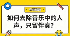 如何去除音乐中的人声，只留伴奏？AI一键分离人声，纯净伴奏秒到手！