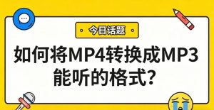 如何将MP4转换成MP3能听的格式?1分钟提取音频，短视频BGM、网课、台词通通搞定！