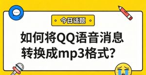 如何将QQ语音消息转换成mp3格式？批量转换+合并，一篇教会你！