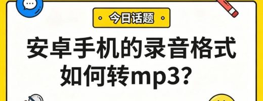 安卓手机的录音格式如何转mp3？一键搞定，所有设备通吃！