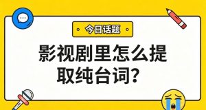 影视剧里怎么提取纯台词？AI一键分离人声，背景音乐秒消除！