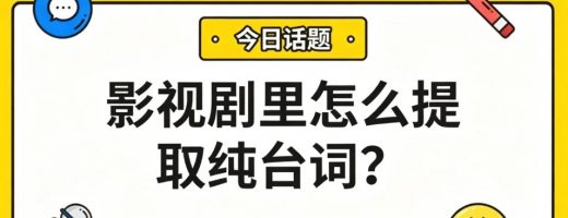 影视剧里怎么提取纯台词？AI一键分离人声，背景音乐秒消除！