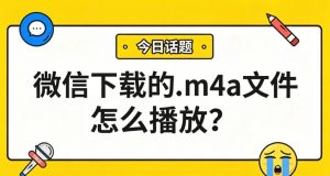 微信下载的.m4a文件怎么播放？3步转MP3，电脑手机都能听！
