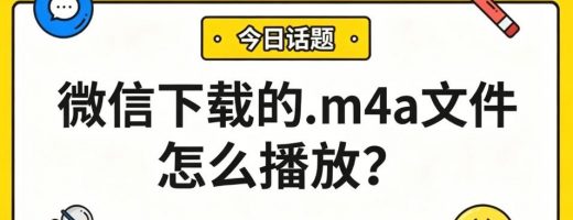 微信下载的.m4a文件怎么播放？3步转MP3，电脑手机都能听！