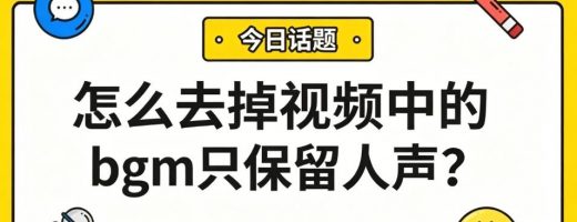 怎么去掉视频中的bgm只保留人声？3步提取纯净人声，背景音乐一键消除！