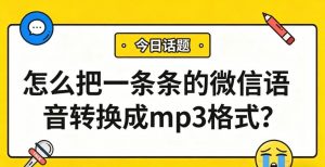 怎么把一条条的微信语音转换成mp3格式？批量转+合并，一篇教会你！