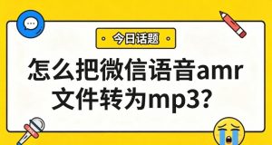 怎么把微信语音amr文件转为mp3格式？只需三步，电脑手机都能用！