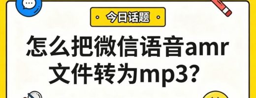 怎么把微信语音amr文件转为mp3格式？只需三步，电脑手机都能用！