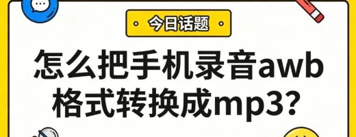 怎么把手机录音awb格式转换成mp3?不装插件、不用命令，三步搞定！