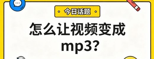 怎么让视频变成mp3？3步提取音频，还得是它！