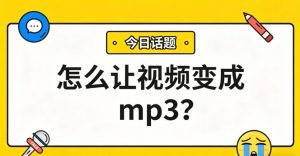 怎么让视频变成mp3？1分钟提取BGM、网课、台词，想听就听！