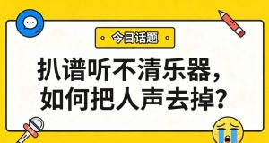 扒谱听不清乐器，如何把人声去掉？4种AI模型，人声伴奏一键分离！